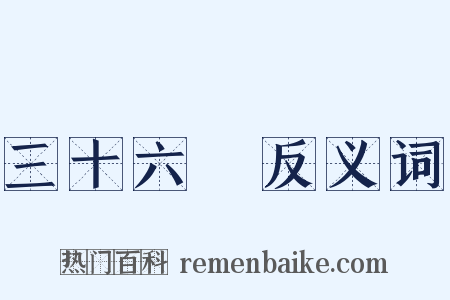 三十六計反义词是什么意思的图片